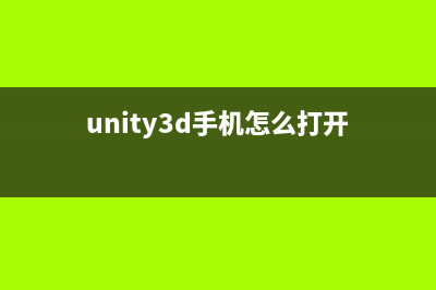 Unity3D之手游開發(fā)中特殊的文件夾(unity3d手機怎么打開)