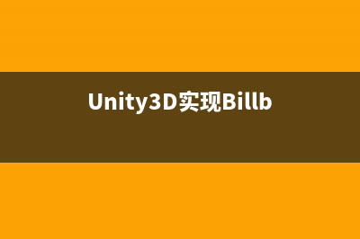 Unity3D實(shí)現(xiàn)Billboard效果