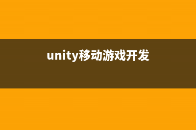 unity3d移動(dòng)平臺性能優(yōu)化（5）：音頻優(yōu)化(unity移動(dòng)游戲開發(fā))