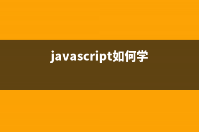 javascript學習筆記（五）正則表達式(javascript如何學)