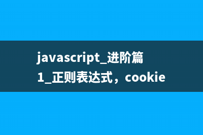 javascript 基礎(chǔ)篇3 類(lèi)，回調(diào)函數(shù)，內(nèi)置對(duì)象，事件處理