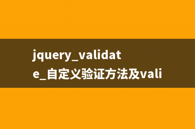 jquery.validate 自定義驗(yàn)證方法及validate相關(guān)參數(shù)