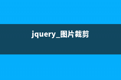 jquery實現圖片切換代碼(jquery 圖片裁剪)