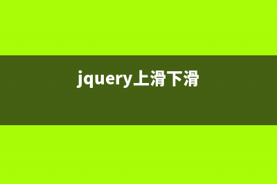 淺談jquery上下滑動(dòng)的注意事項(xiàng)(jquery上滑下滑)