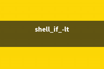 Shell中if的基本語法和常見判斷用法(shell if -lt)