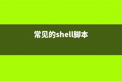 Linux Shell腳本系列教程（四）：使用函數(shù)添加環(huán)境變量(linux shell腳本攻略(第3版))