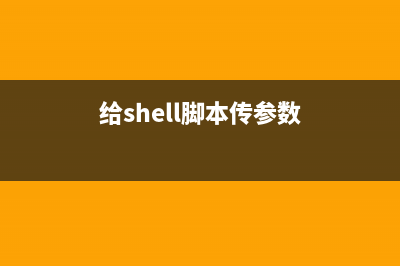 Shell腳本傳遞參數(shù)的3種方法比較(給shell腳本傳參數(shù))