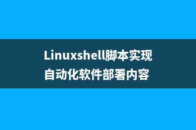 linux中shell腳本實(shí)現(xiàn)下載完關(guān)機(jī)(linux中shell腳本實(shí)驗(yàn)總結(jié))