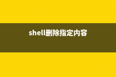 shell實(shí)現(xiàn)tr刪除替換詳解(shell刪除指定內(nèi)容)