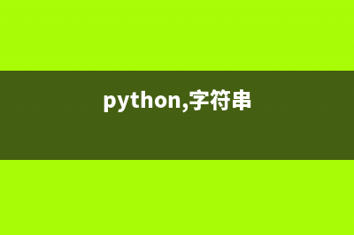 Python中的連接符（+、+=）示例詳解(python 連接符)