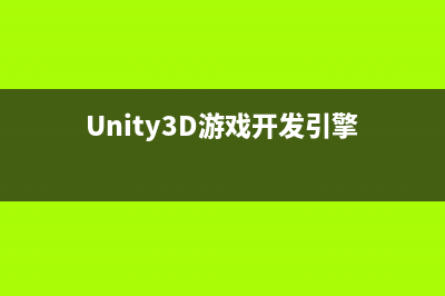 Unity3D游戲開發(fā)之如何隱藏物體(Unity3D游戲開發(fā)引擎)