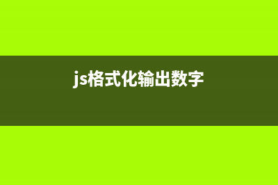 js格式化輸入框內(nèi)金額、銀行卡號(hào)(js格式化輸出數(shù)字)