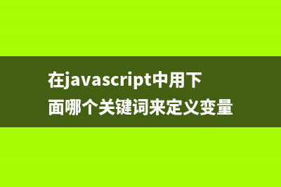 JavaScript中的getMilliseconds()方法使用詳解(JavaScript中的變量名不區(qū)分大小寫)