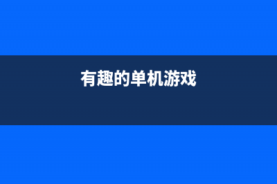 有趣的javascript數(shù)組定義方法(有趣的單機(jī)游戲)