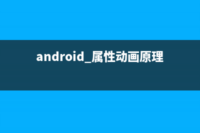 Android屬性動(dòng)畫完全解析(上)，初識屬性動(dòng)畫的基本用法(android 屬性動(dòng)畫原理)