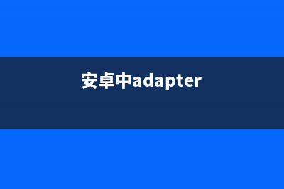 Android之Adapter用法總結(jié)(安卓中adapter)