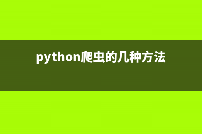 python動(dòng)態(tài)網(wǎng)頁(yè)批量爬取(python動(dòng)態(tài)網(wǎng)頁(yè)開(kāi)發(fā)教程)