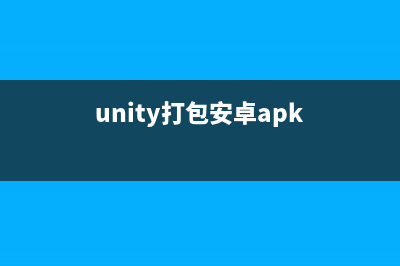 unity3d發(fā)布apk在android虛擬機中運行的詳細步驟(unity打包安卓apk)