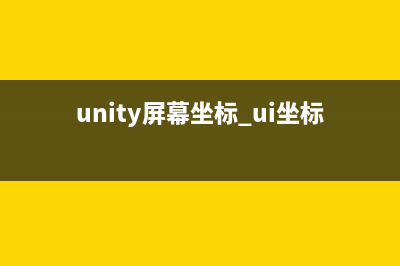 用Unity開發(fā)移動(dòng)平臺的游戲 不可避免的會遇到屏幕分辨率(unity移動(dòng)腳本代碼)