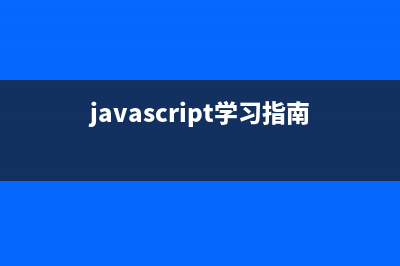 JavaScript 學(xué)習(xí)筆記（十六） js事件(javascript教程)