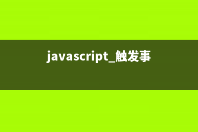 javascript 觸發(fā)事件列表 比較不錯(cuò)