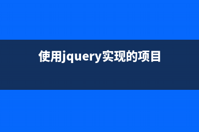 使用JQuery實現(xiàn)智能表單驗證功能(使用jquery實現(xiàn)的項目)