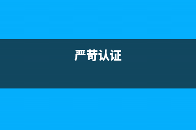 嚴(yán)苛模式（StrictMode）(嚴(yán)苛認(rèn)證)