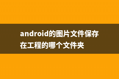 Android文件圖片上傳的詳細講解（一）HTTP multipart/form-data 上傳報文格式實現(xiàn)手機端上傳GOOD(android的圖片文件保存在工程的哪個文件夾)