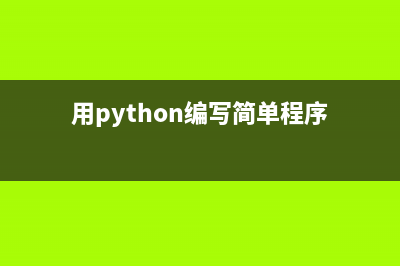 用Python編寫簡單的微博爬蟲(用python編寫簡單程序)