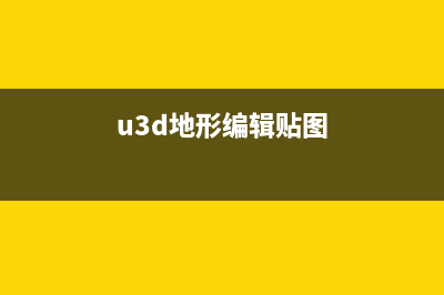 關于U3D貼圖格式壓縮(u3d地形編輯貼圖)