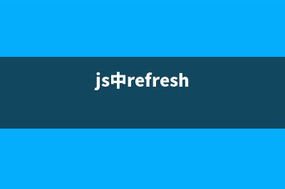 淺談javascript中replace()方法(js中refresh)