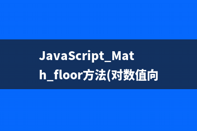 淺談 javascript 事件處理