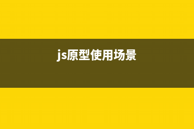 JavaScript中原型和原型鏈詳解(js原型使用場景)