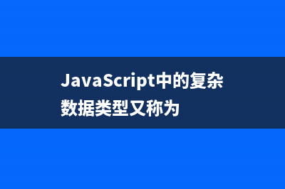 JavaScript中的Navigator瀏覽器對(duì)象(JavaScript中的數(shù)據(jù)類型)