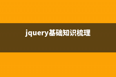 jquery基礎(chǔ)知識第一講之認(rèn)識jquery(jquery基礎(chǔ)知識梳理)