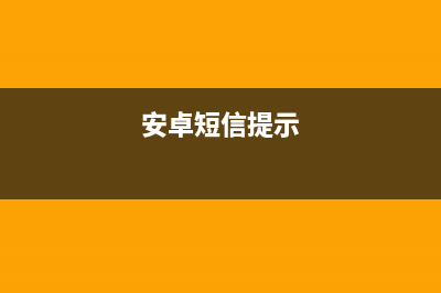 Android---47---短信群發(fā)功能(安卓短信提示)