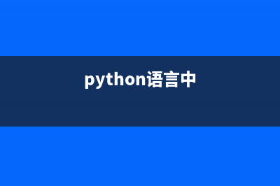 簡單講解Python中的數(shù)字類型及基本的數(shù)學計算(python語言中)