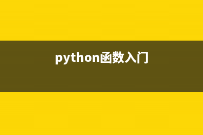 Python語言的面相對象編程方式初步學(xué)習(xí)(python語言面向過程嗎)