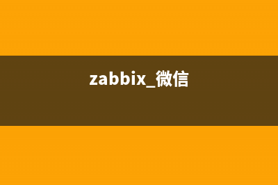 Zabbix實(shí)現(xiàn)微信報(bào)警功能(zabbix 微信)