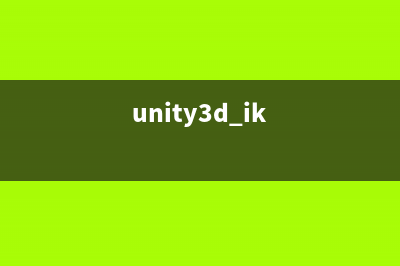 【Unity3D API的學習與使用】Unity中的事件響應——UnityEvent(unity3d ik)