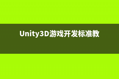 Unity3D游戲開發(fā)之在Android視圖中嵌入Unity視圖(Unity3D游戲開發(fā)標(biāo)準(zhǔn)教程)