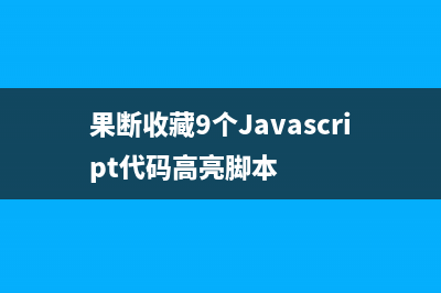 果斷收藏9個(gè)Javascript代碼高亮腳本