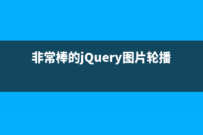 非常棒的jQuery圖片輪播效果