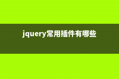 基于Jquery插件實現(xiàn)跨域異步上傳文件功能(jquery常用插件有哪些)