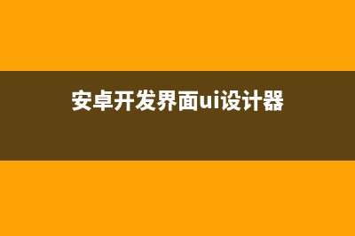 安卓UI設(shè)計(jì)之圓角矩形的ImageView(安卓開發(fā)界面ui設(shè)計(jì)器)