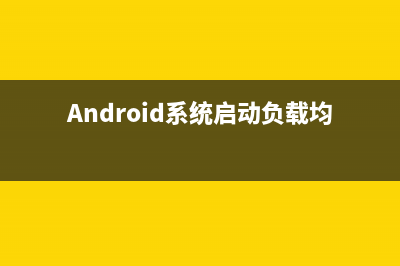 Android是如何在不同屏幕上適配圖片的 -- 或控件大小(android如何使用)