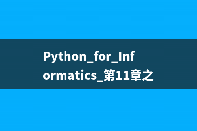 Python for Informatics 第11章 正則表達式(一)