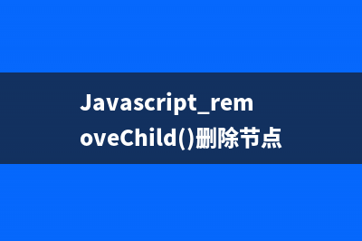 JavaScript的removeChild()函數(shù)用法詳解