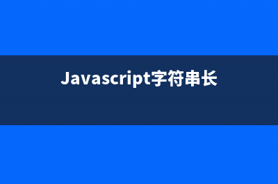 JavaScript字符串對象substr方法入門實(shí)例（用于截取字符串）(Javascript字符串長度)