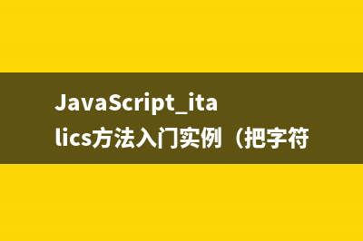 JavaScript italics方法入門實(shí)例（把字符串顯示為斜體）